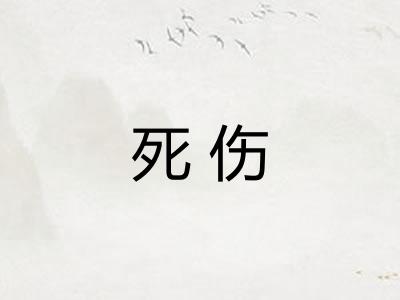 死伤
