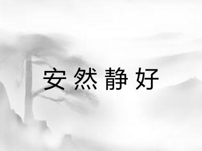 安然静好