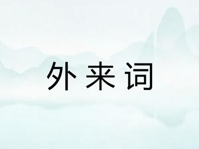 外来词