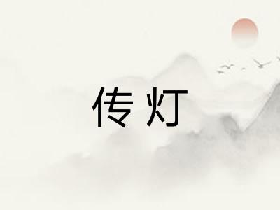 传灯