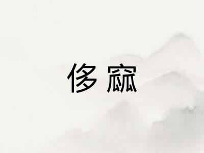 侈窳