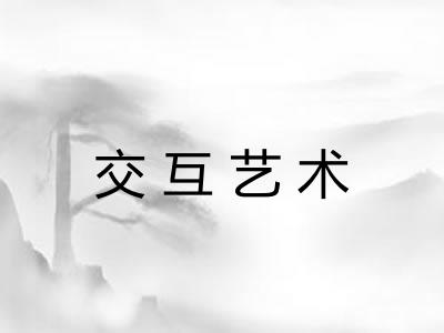 交互艺术