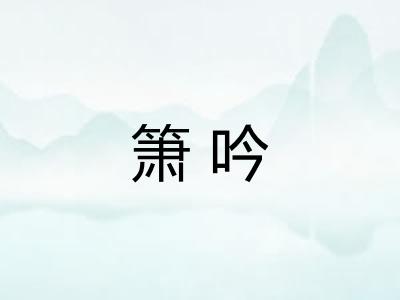 箫吟