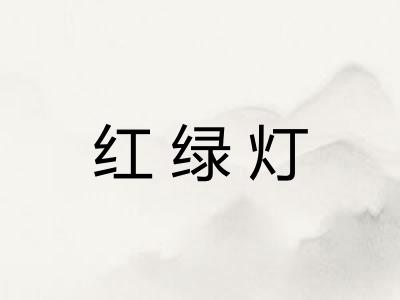 红绿灯
