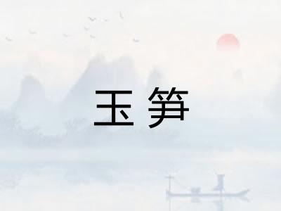 玉笋