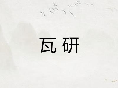 瓦研
