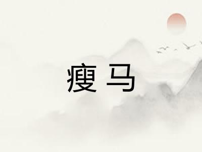 瘦马