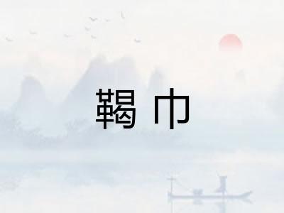 鞨巾