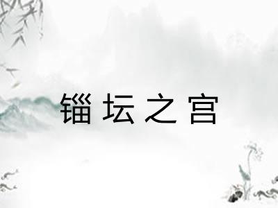 锱坛之宫