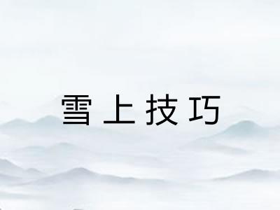 雪上技巧