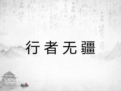 行者无疆