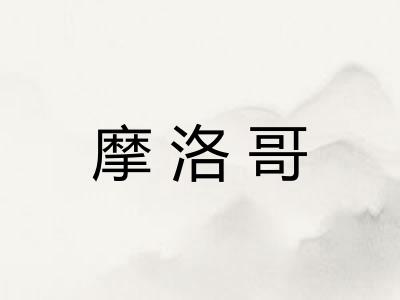 摩洛哥