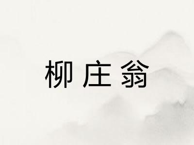 柳庄翁
