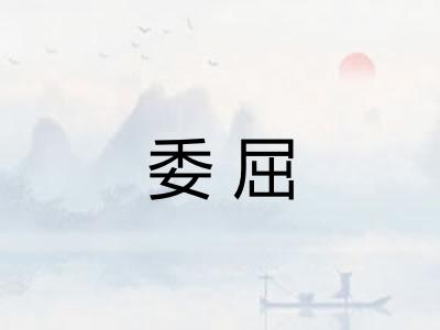 委屈