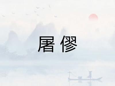 屠僇