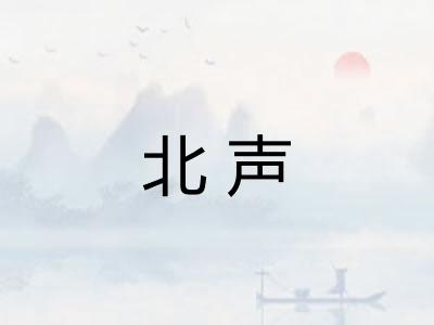 北声