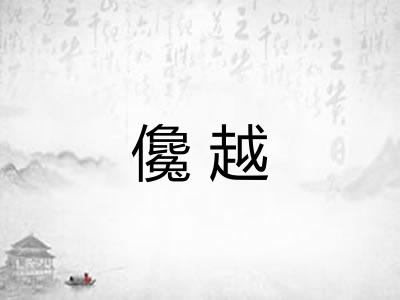 儳越