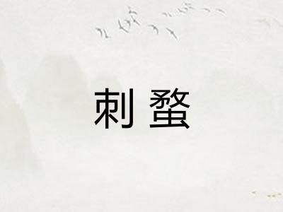 刺蝥
