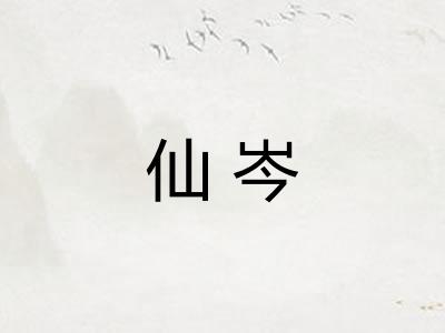 仙岑