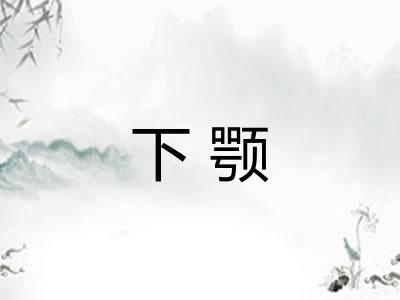 下颚