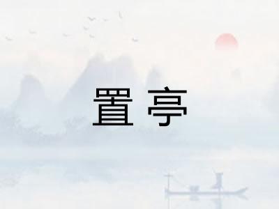 置亭