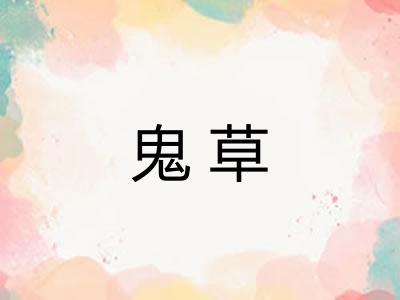 鬼草