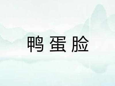 鸭蛋脸