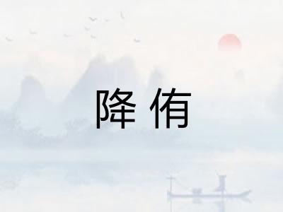 降侑