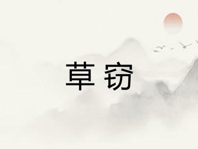 草窃