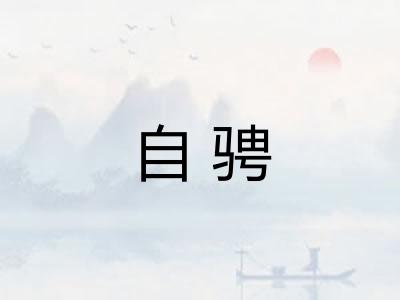 自骋