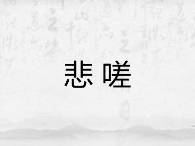 悲嗟