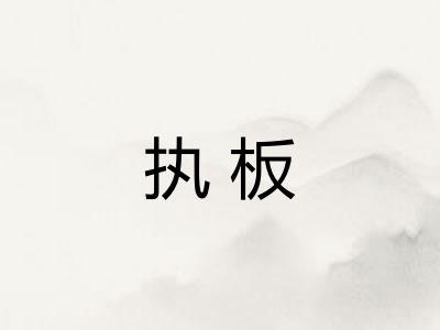 执板