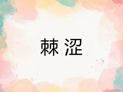 棘涩