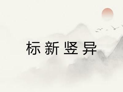标新竖异