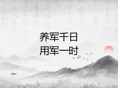 养军千日用军一时