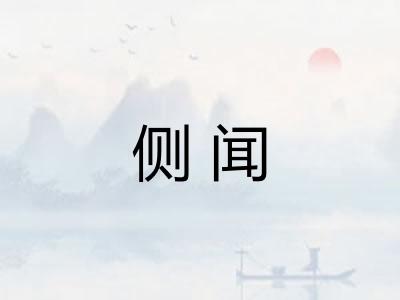侧闻