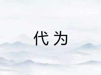 代为