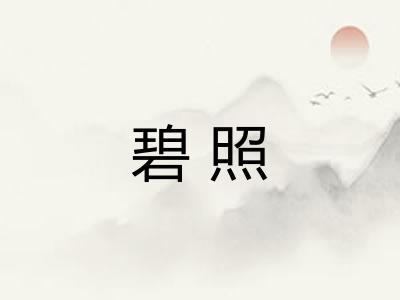 碧照