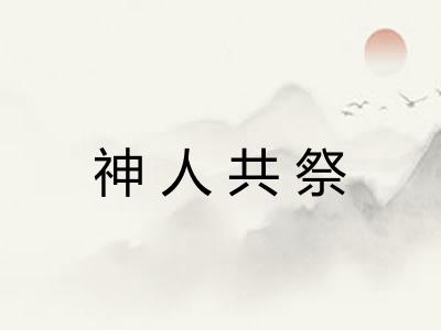 神人共祭