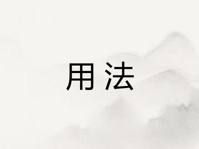 用法