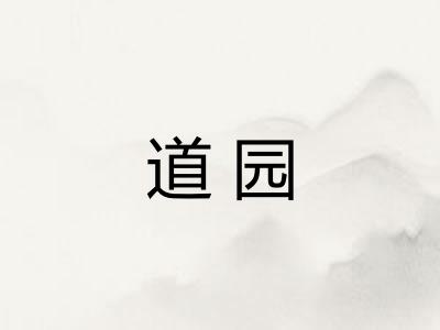 道园