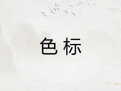 色标