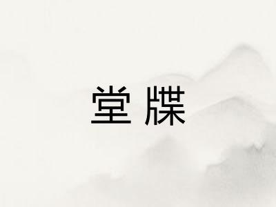 堂牒