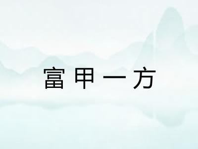 富甲一方