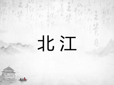 北江