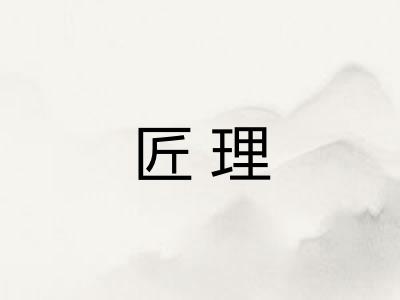 匠理