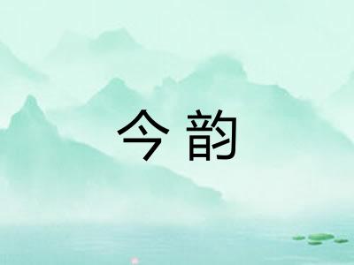 今韵