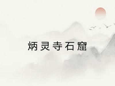 炳灵寺石窟