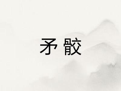 矛骹