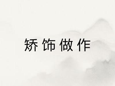 矫饰做作